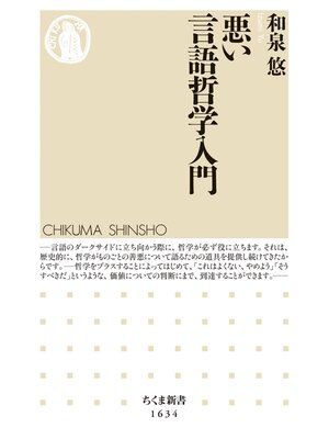 cover image of 悪い言語哲学入門